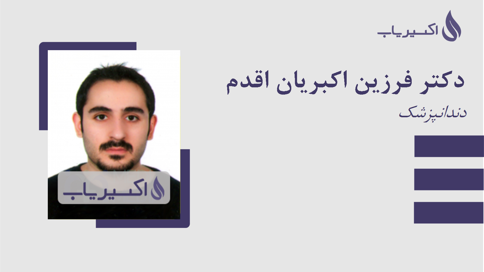 مطب دکتر فرزین اکبریان اقدم
