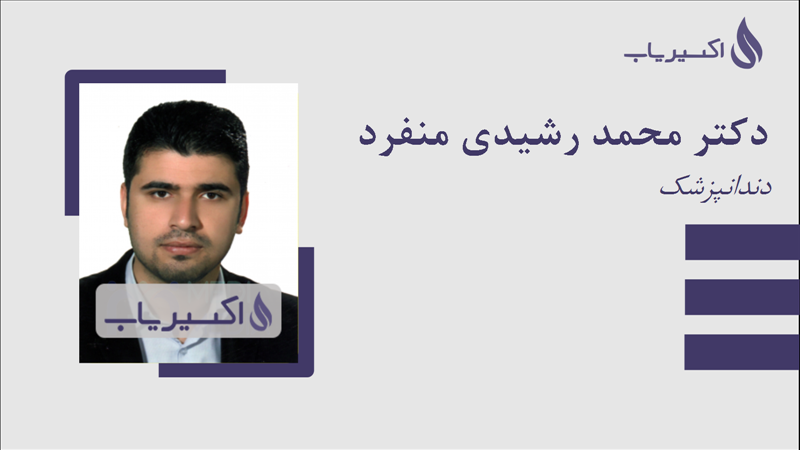 مطب دکتر محمد رشیدی منفرد