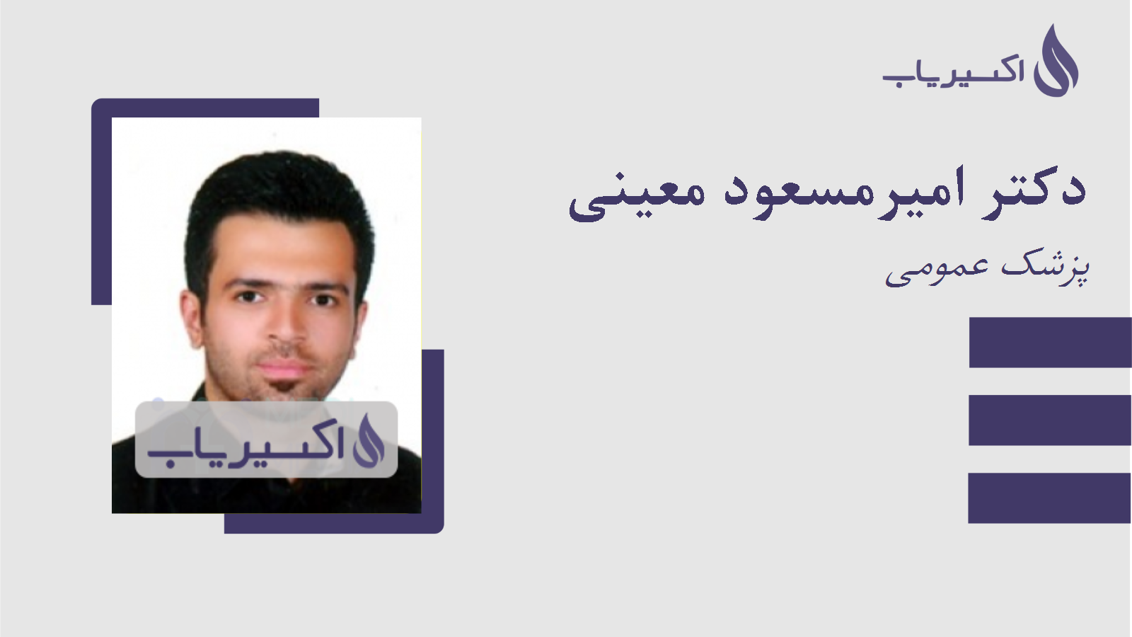 مطب دکتر امیرمسعود معینی