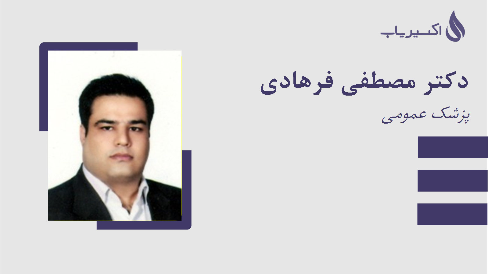 مطب دکتر مصطفی فرهادی