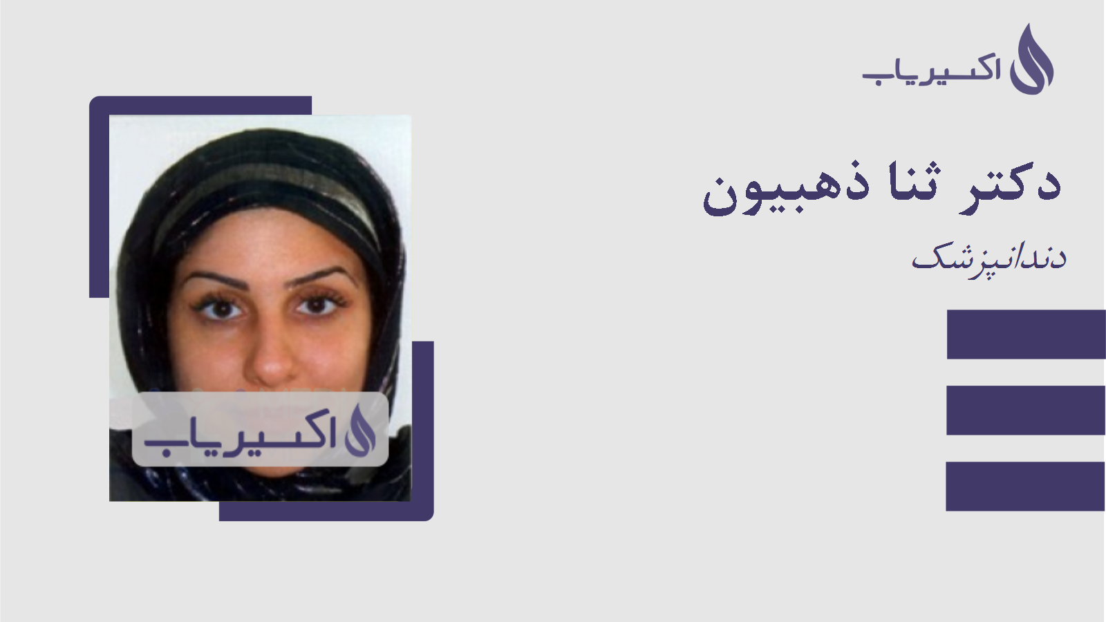 مطب دکتر ثنا ذهبیون