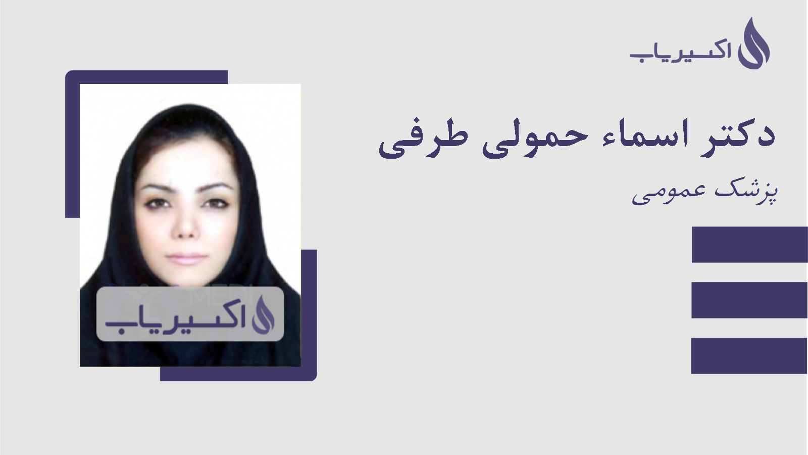 مطب دکتر اسماء حمولی طرفی