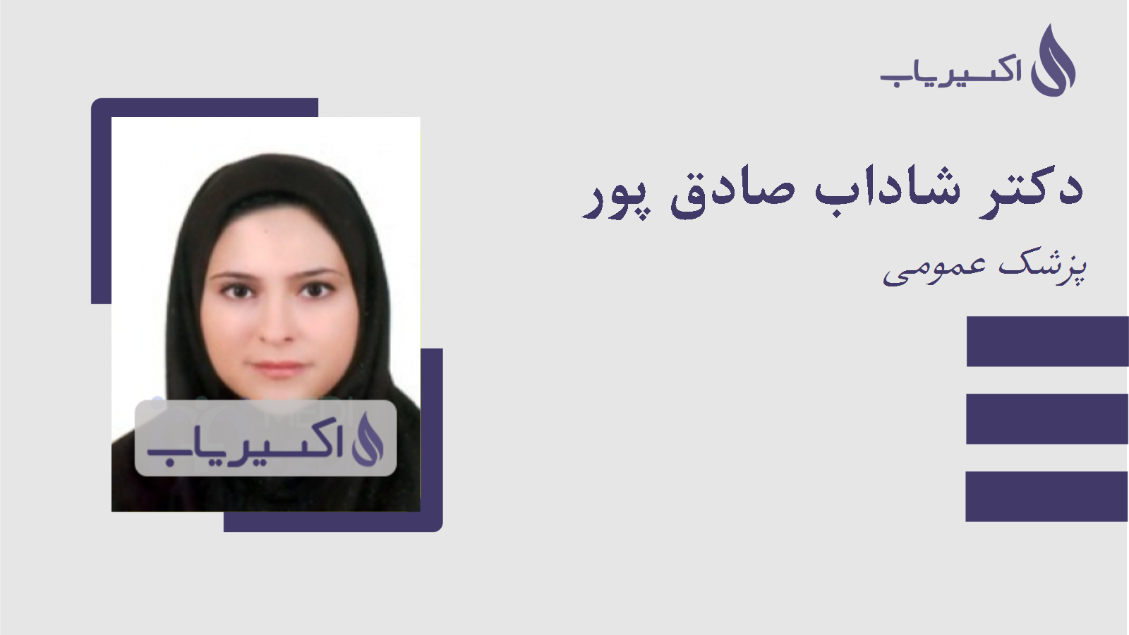 مطب دکتر شاداب صادق پور