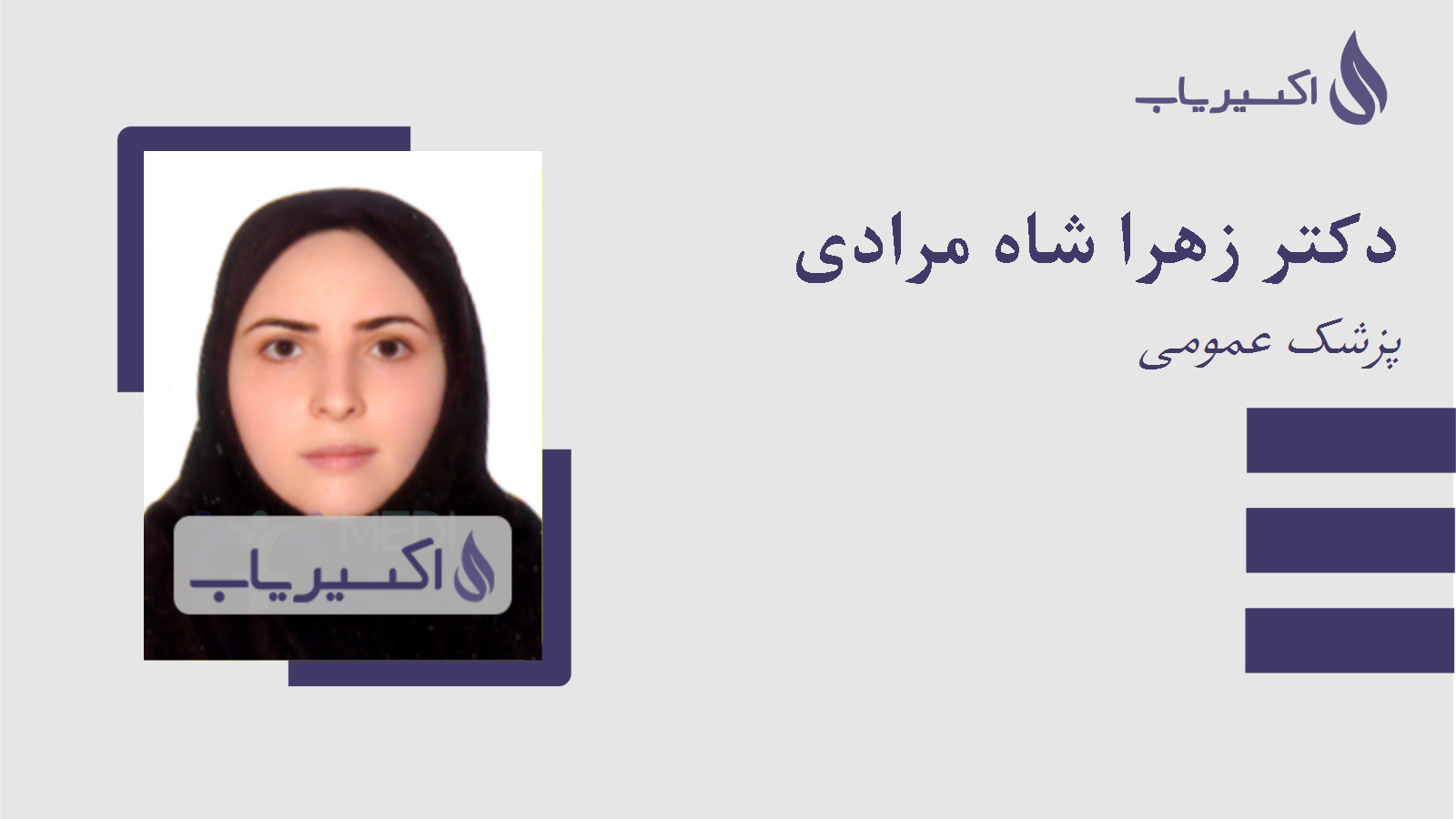 مطب دکتر زهرا شاه مرادی