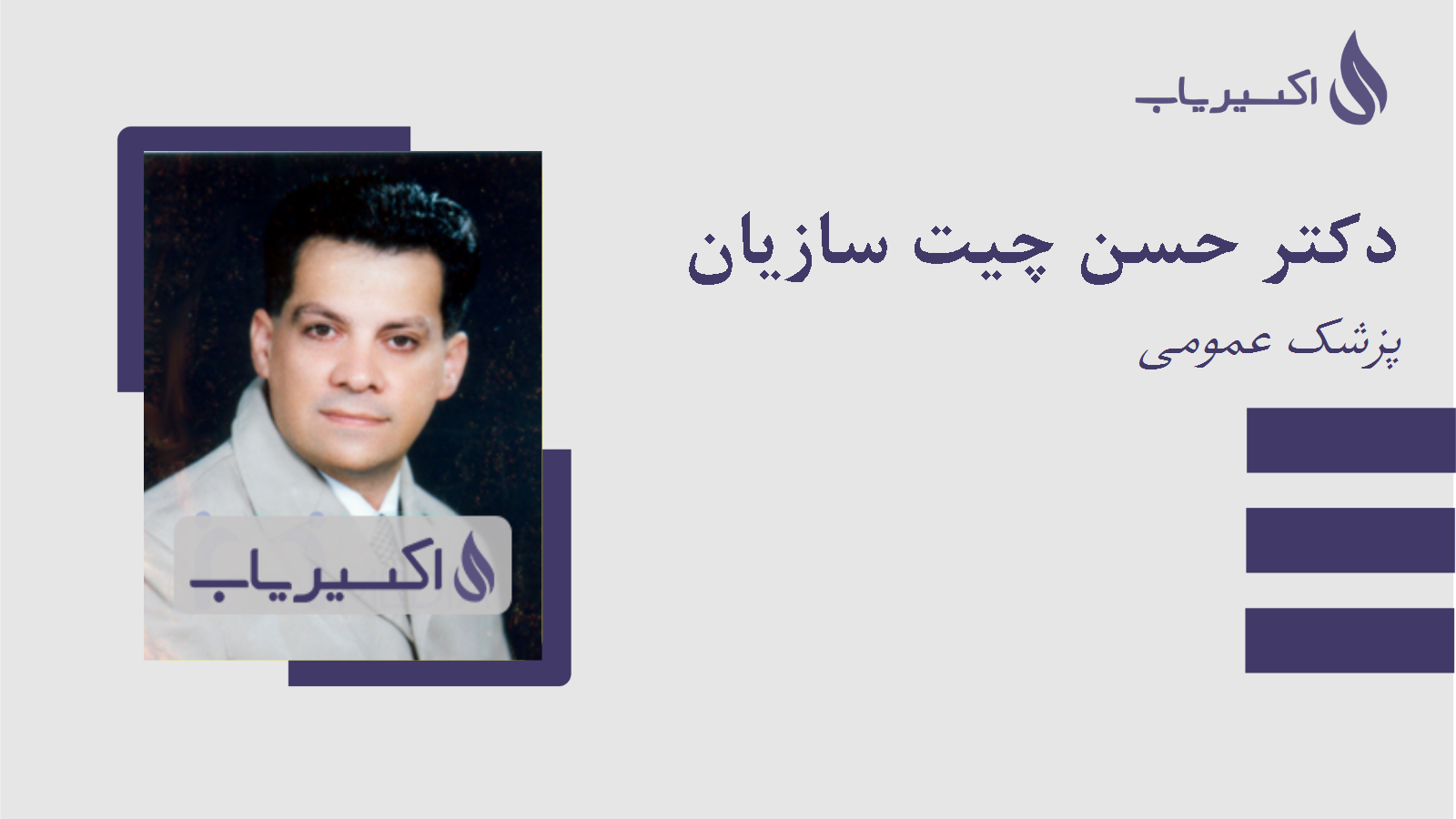 مطب دکتر حسن چیت سازیان