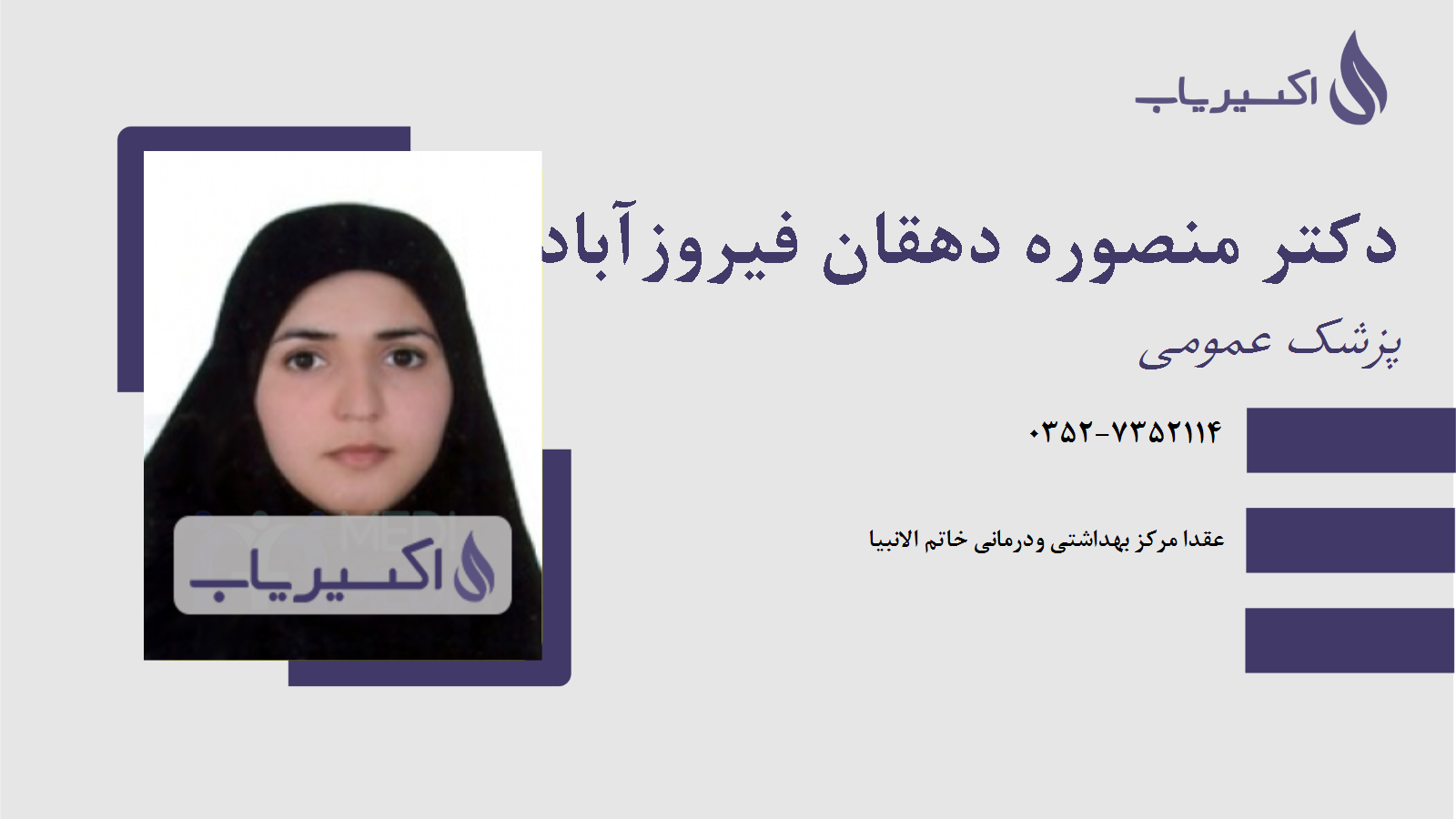 مطب دکتر منصوره دهقان فیروزآبادی