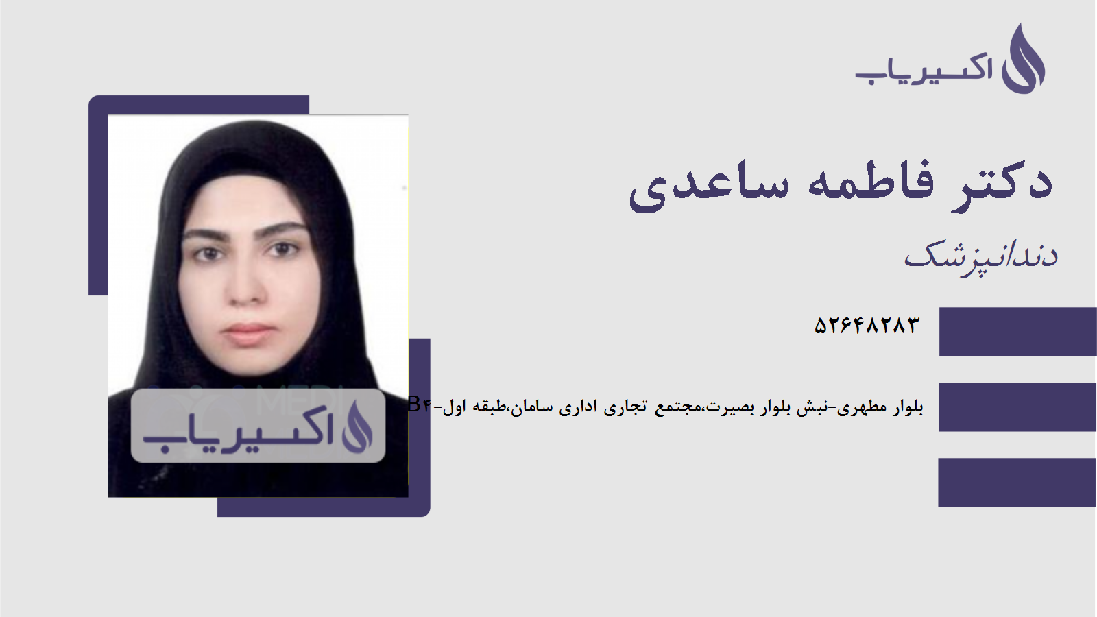 مطب دکتر فاطمه ساعدی