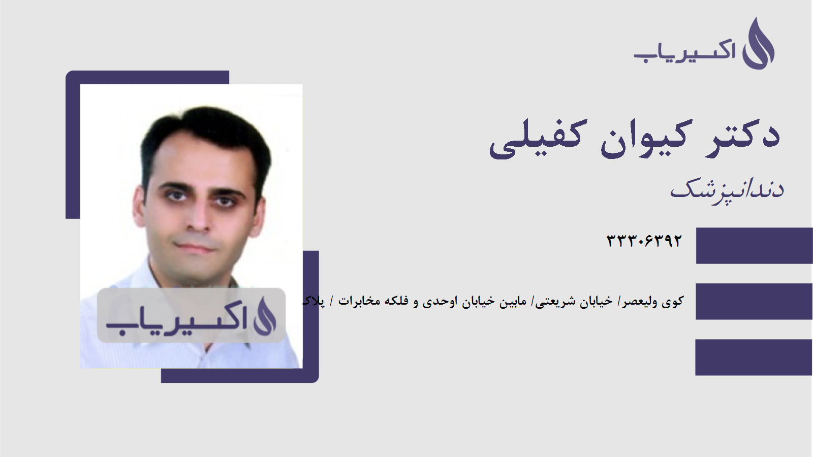 مطب دکتر کیوان کفیلی