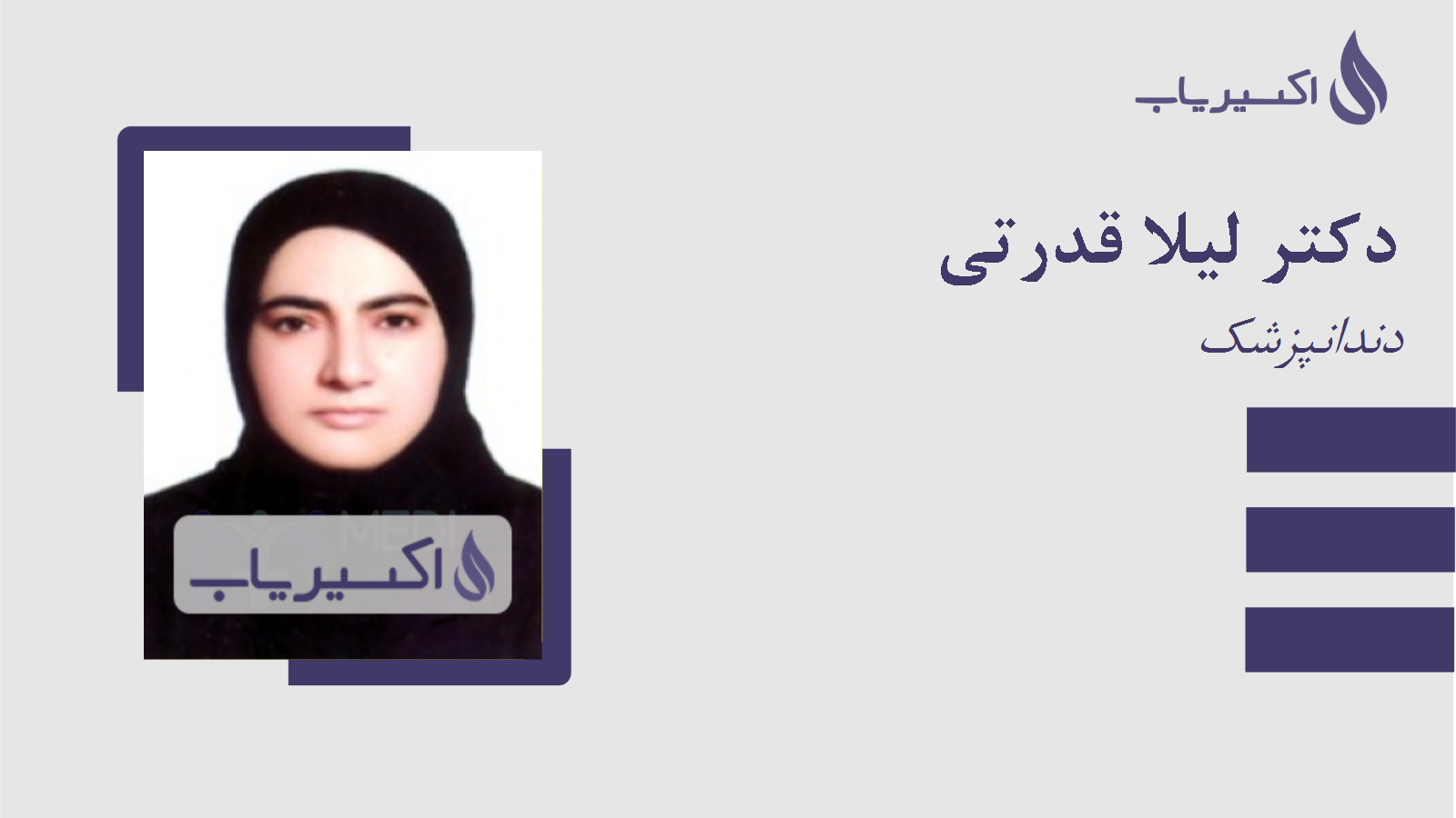 مطب دکتر لیلا قدرتی