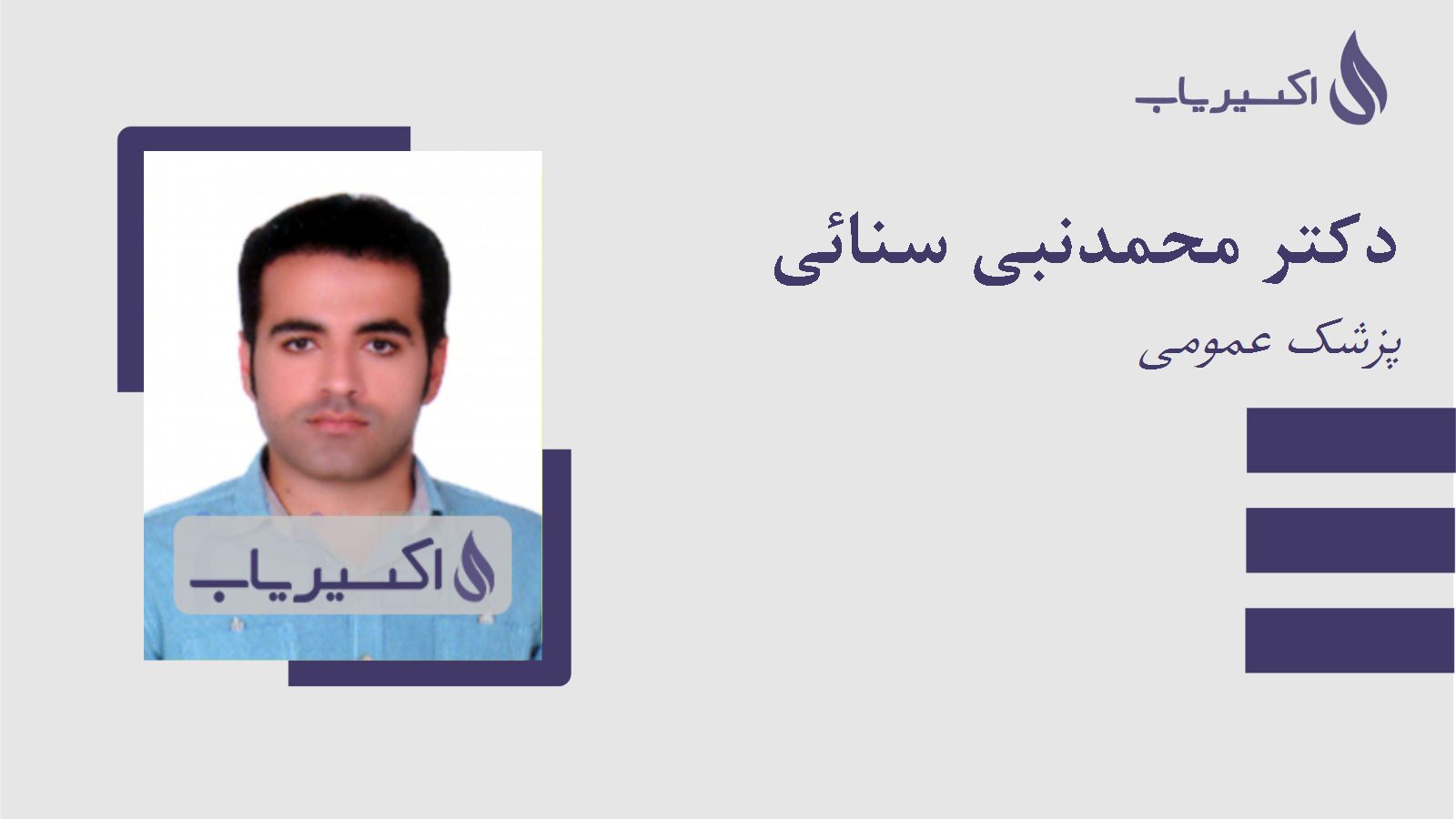 مطب دکتر محمدنبی سنائی