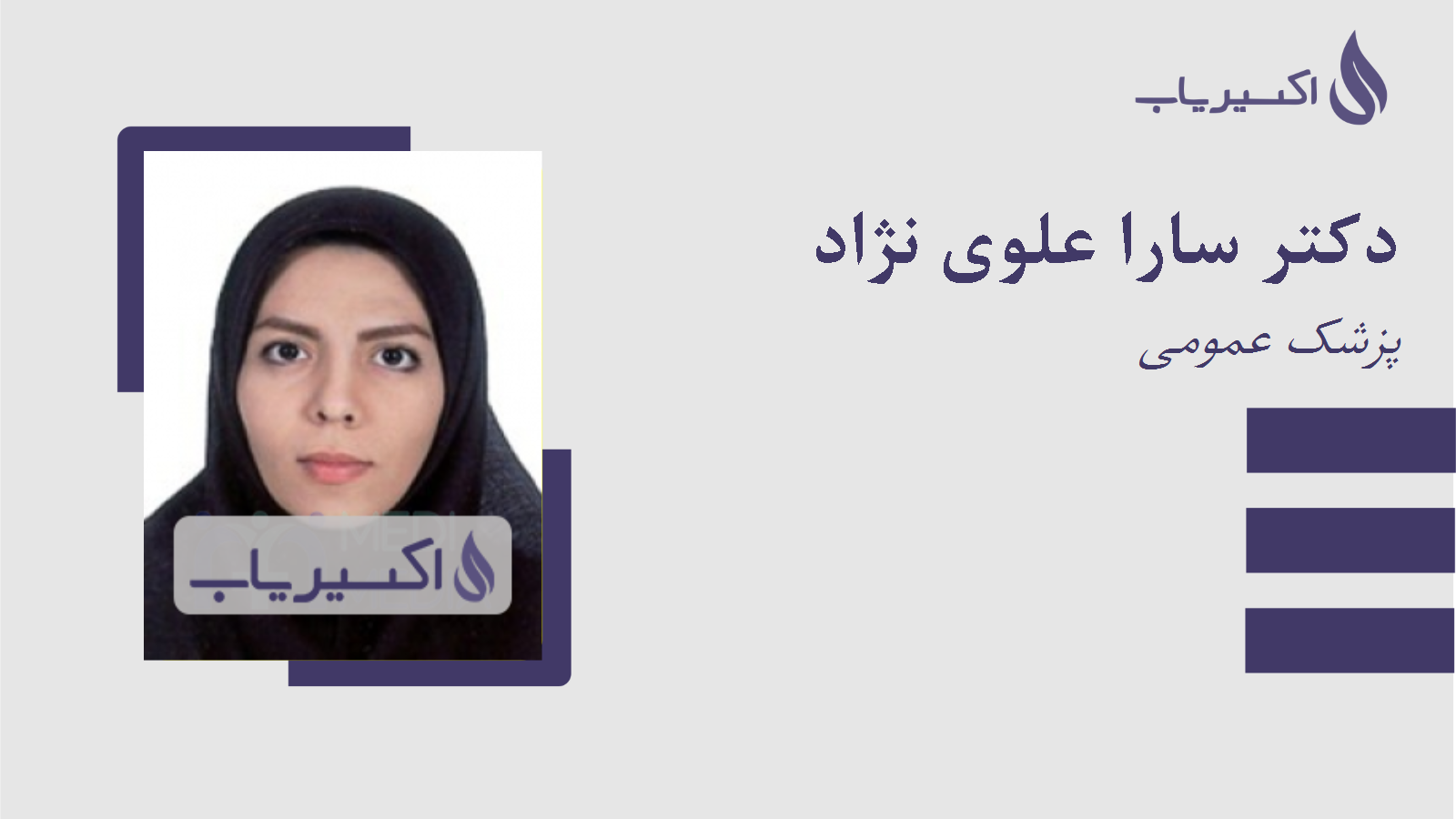 مطب دکتر سارا علوی نژاد