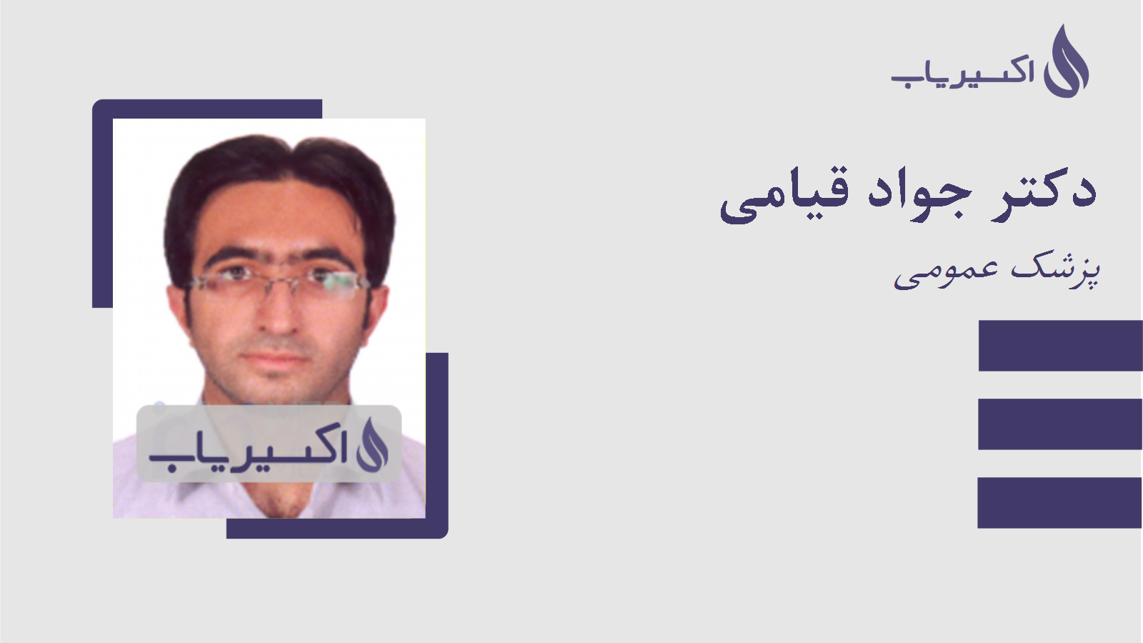 مطب دکتر جواد قیامی