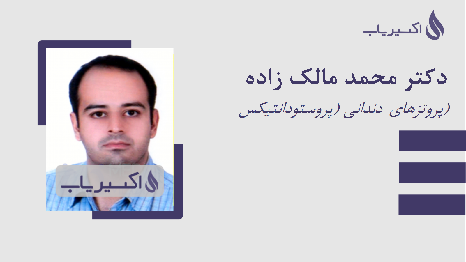 مطب دکتر محمد مالک زاده