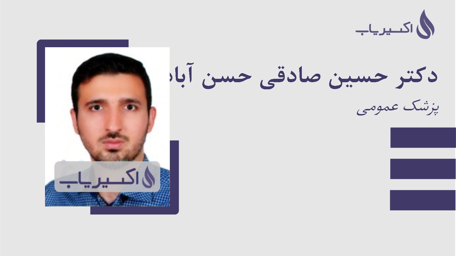 مطب دکتر حسین صادقی حسن آبادی