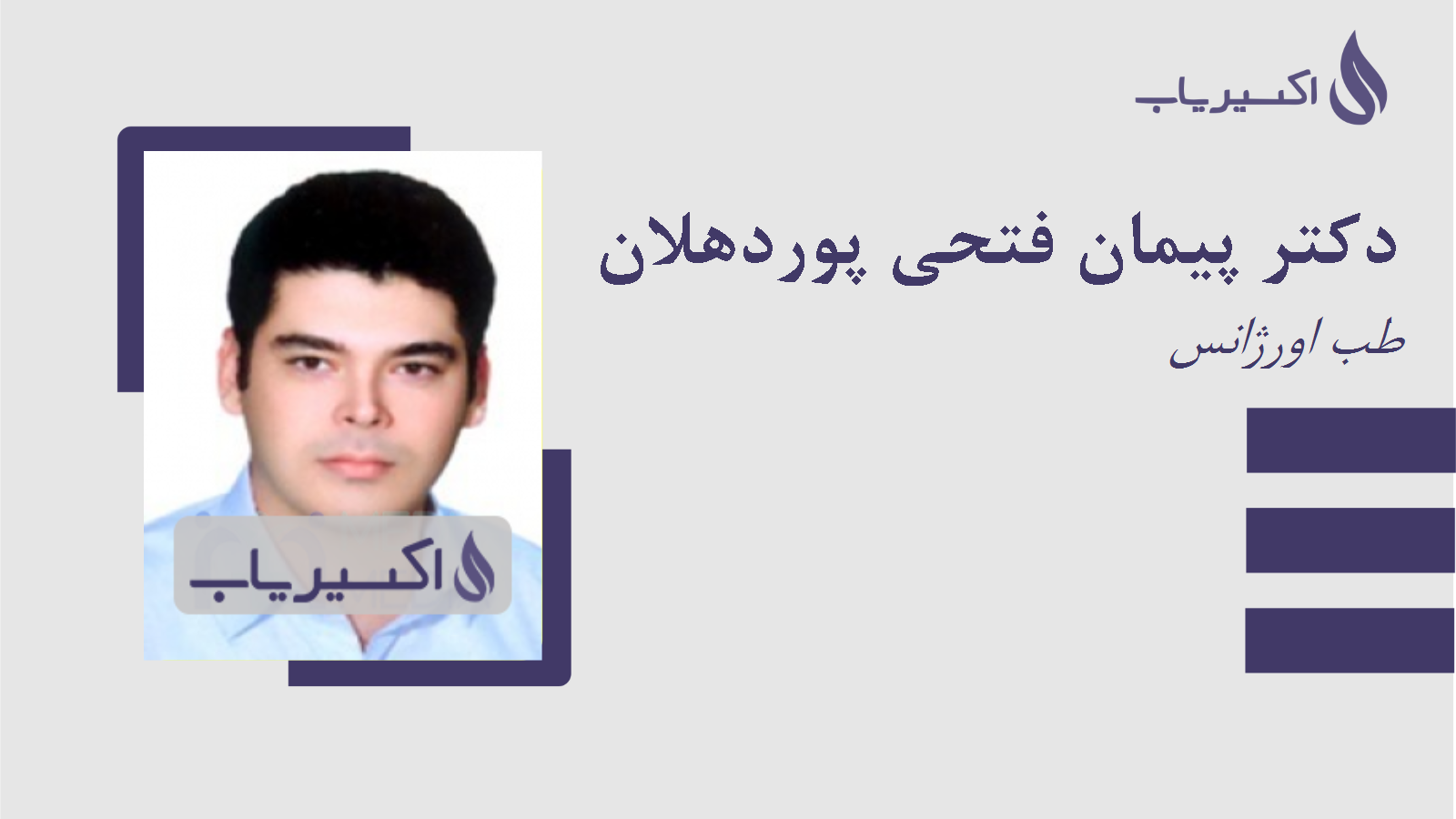 مطب دکتر پیمان فتحی پوردهلان