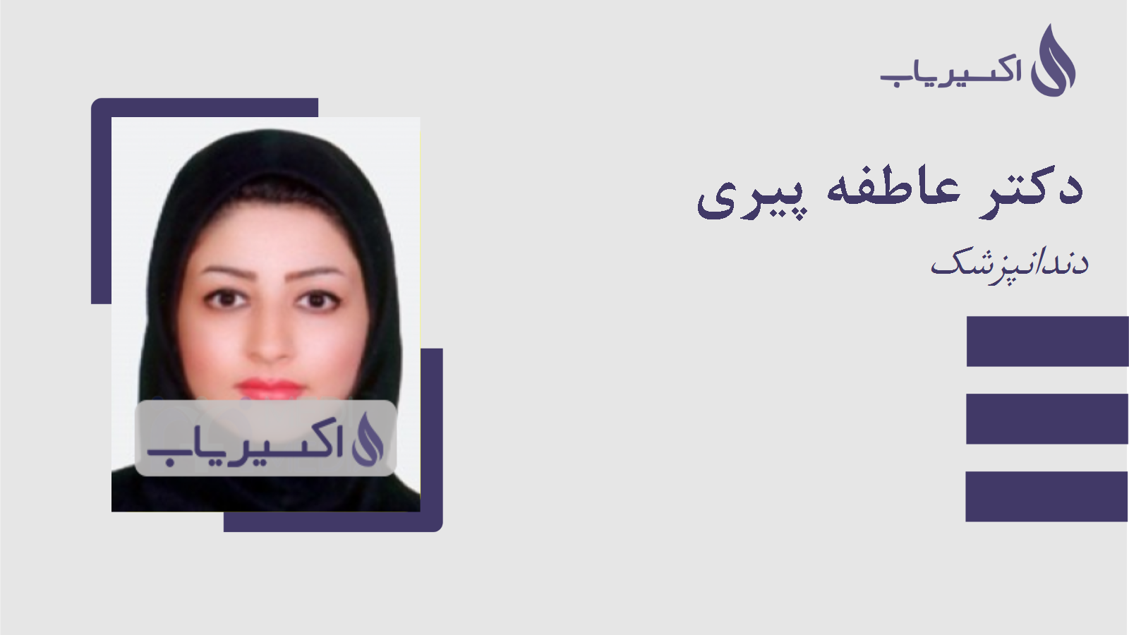 مطب دکتر عاطفه پیری