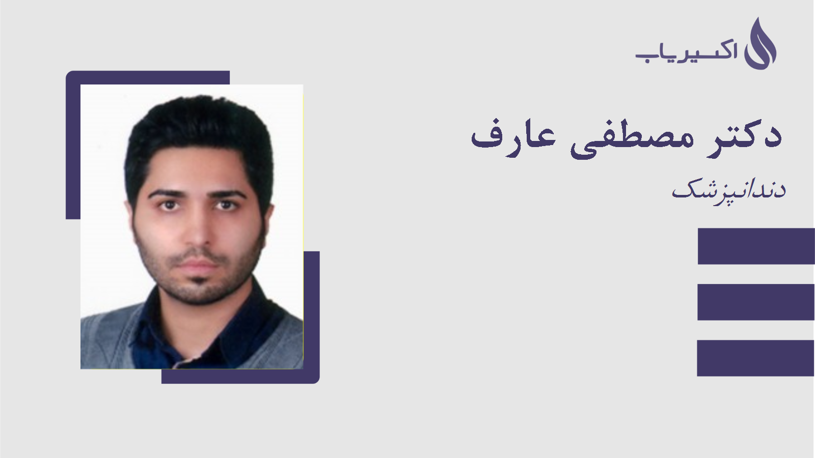 مطب دکتر مصطفی عارف