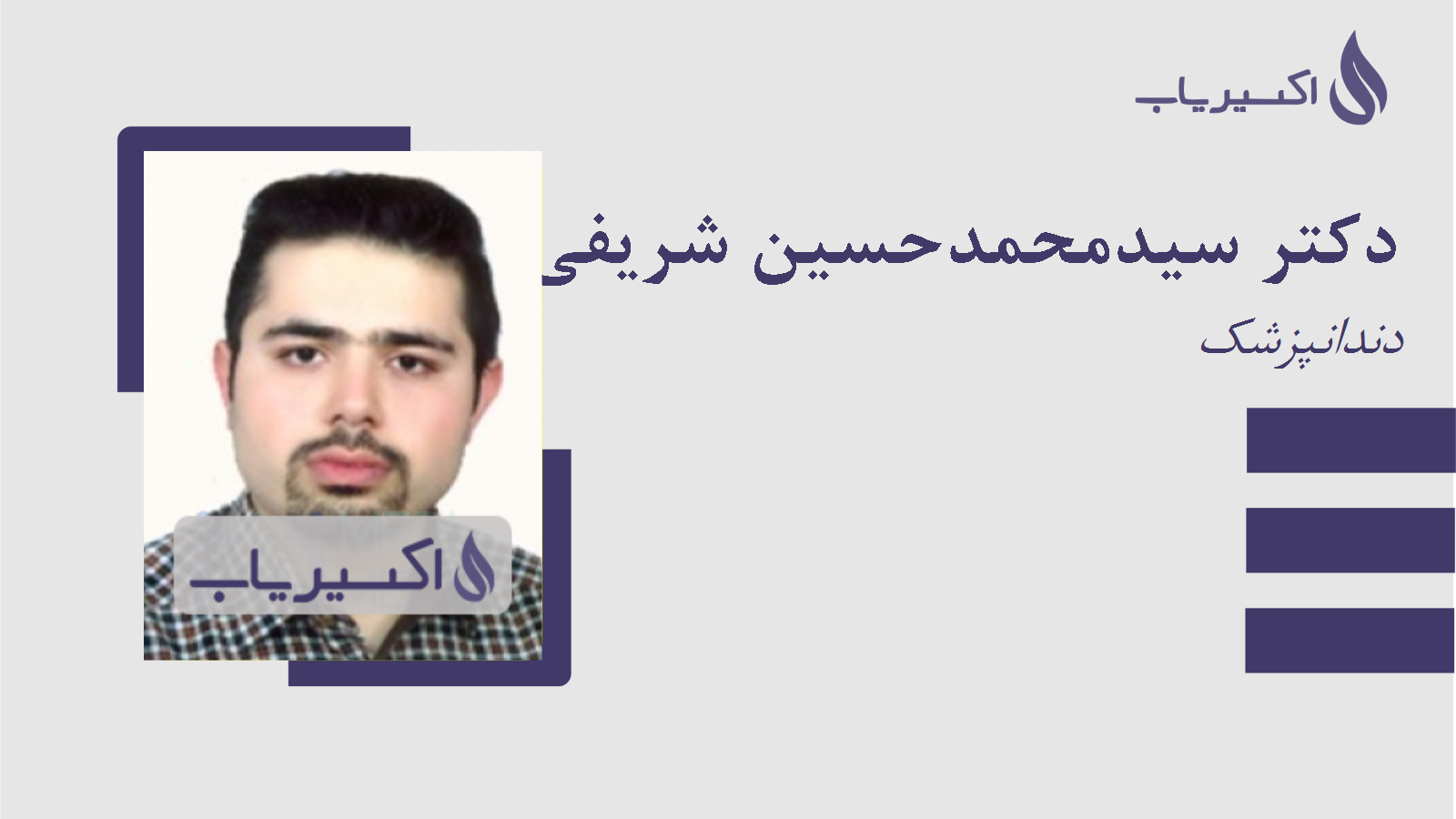 مطب دکتر سیدمحمدحسین شریفی دلوئی