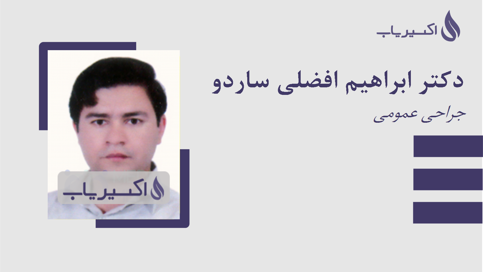 مطب دکتر ابراهیم افضلی ساردو