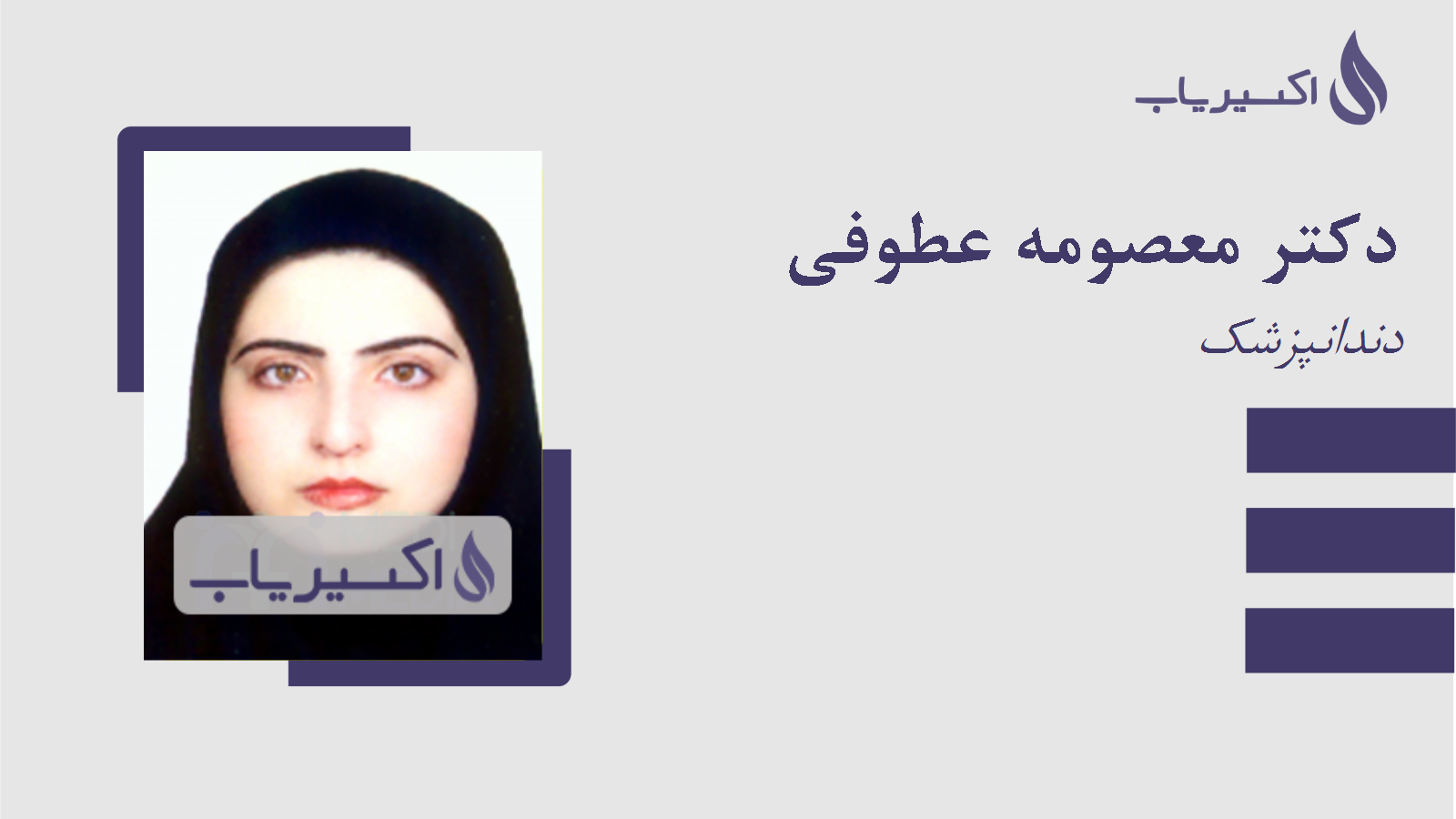 مطب دکتر معصومه عطوفی