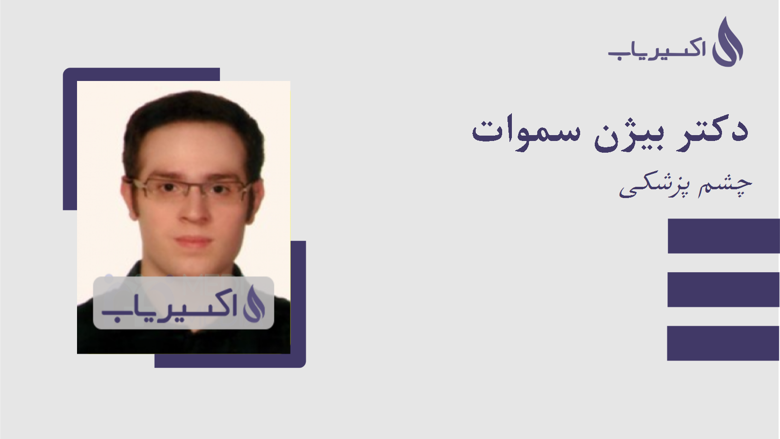 مطب دکتر بیژن سموات