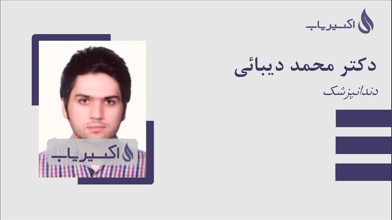 مطب دکتر محمد دیبائی