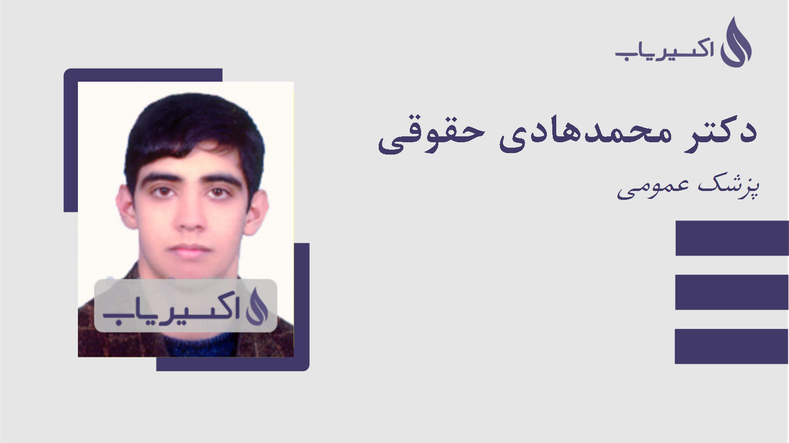 مطب دکتر محمدهادی حقوقی