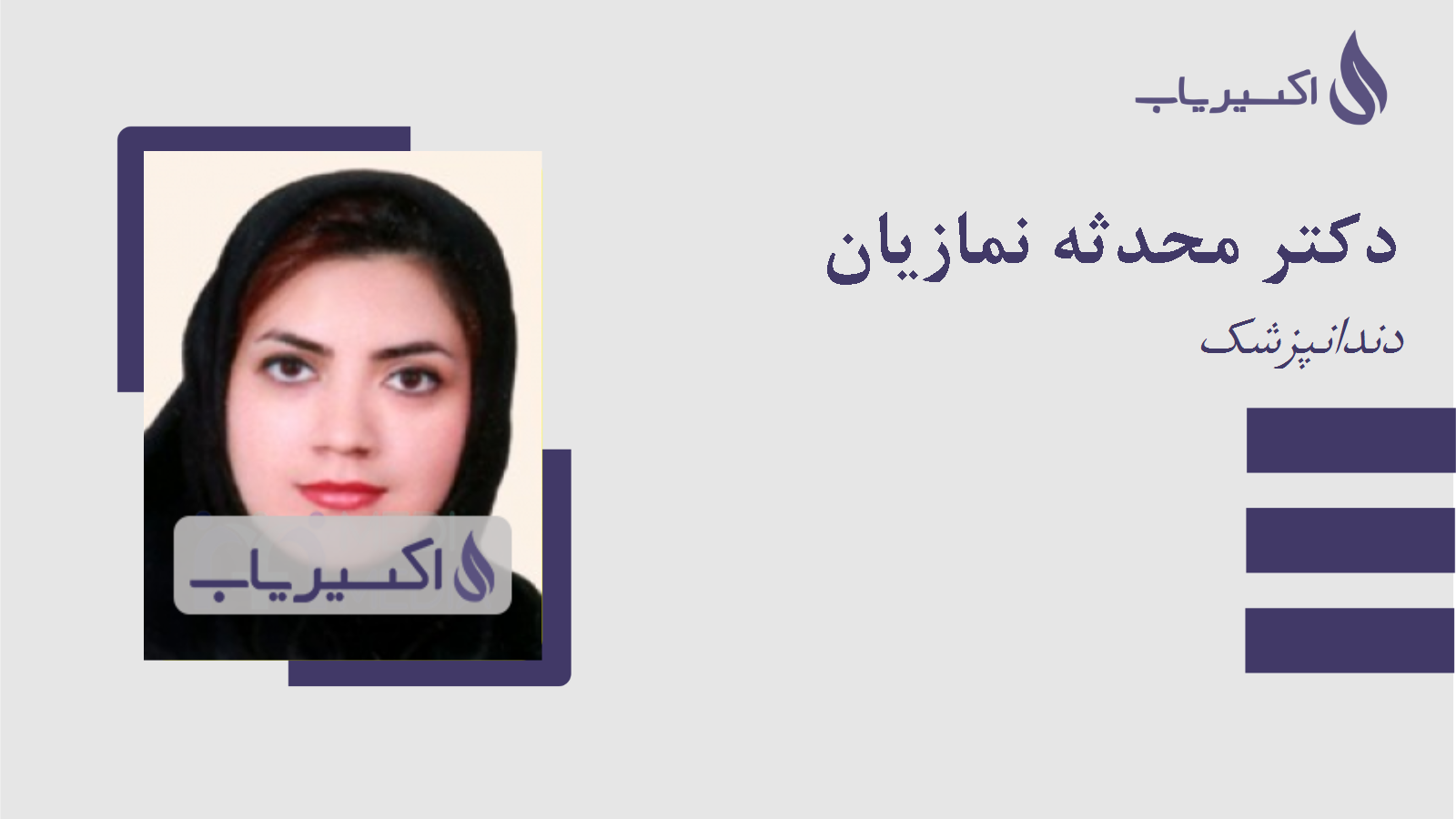 مطب دکتر محدثه نمازیان