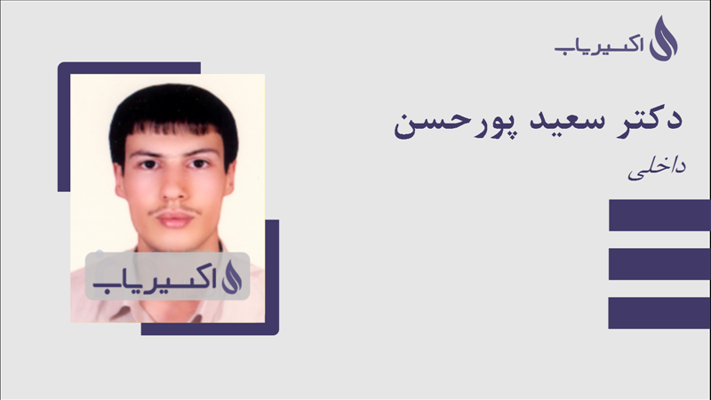مطب دکتر سعید پورحسن