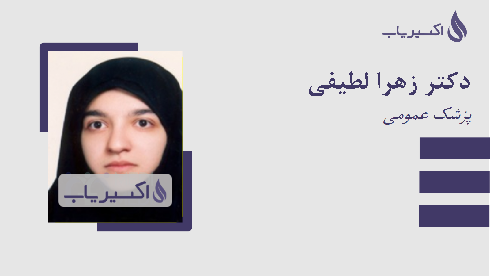 مطب دکتر زهرا لطیفی