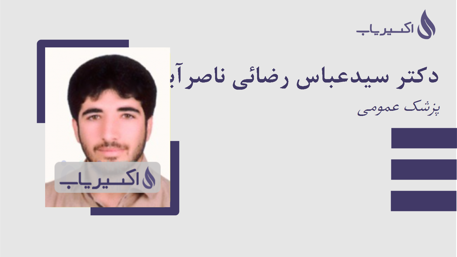 مطب دکتر سیدعباس رضائی ناصرآباد
