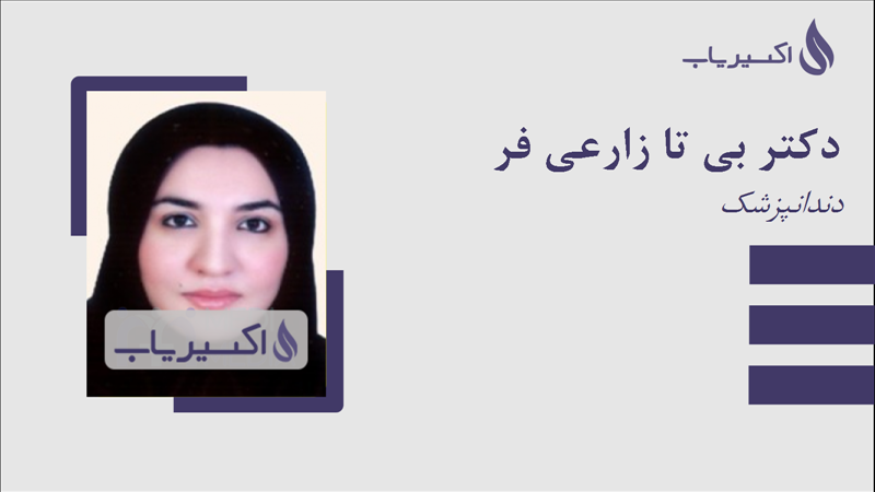 مطب دکتر بی تا زارعی فر