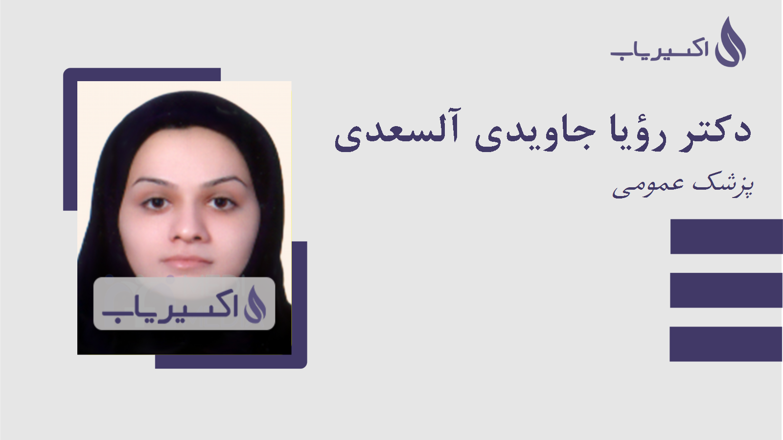 مطب دکتر رؤیا جاویدی آلسعدی