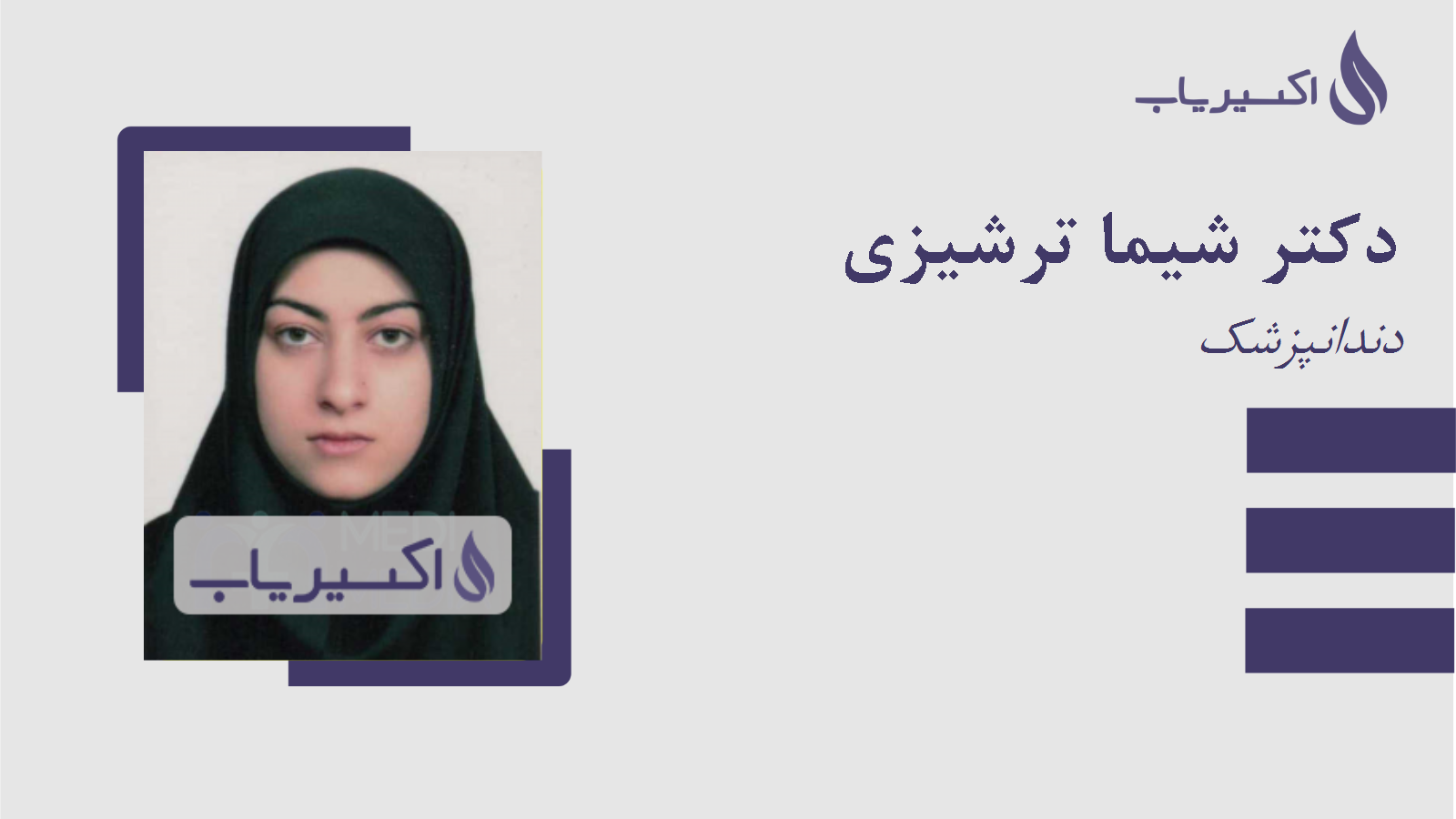 مطب دکتر شیما ترشیزی