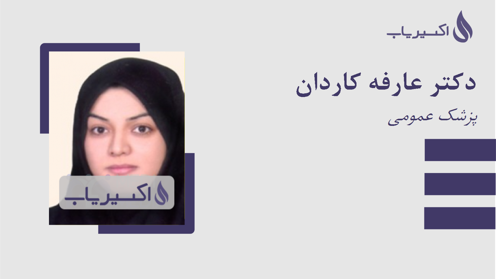 مطب دکتر عارفه کاردان