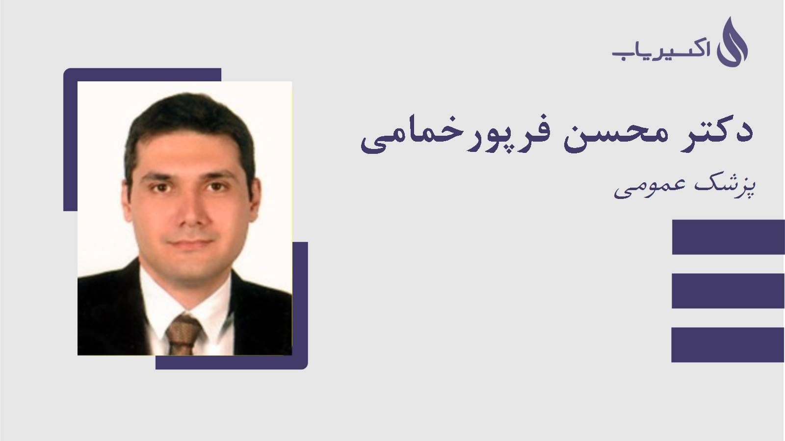 مطب دکتر محسن فرپورخمامی