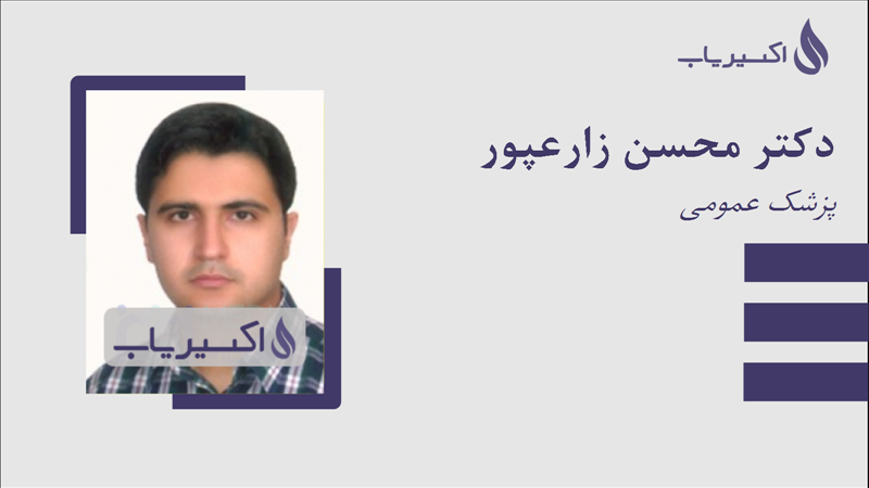 مطب دکتر محسن زارعپور