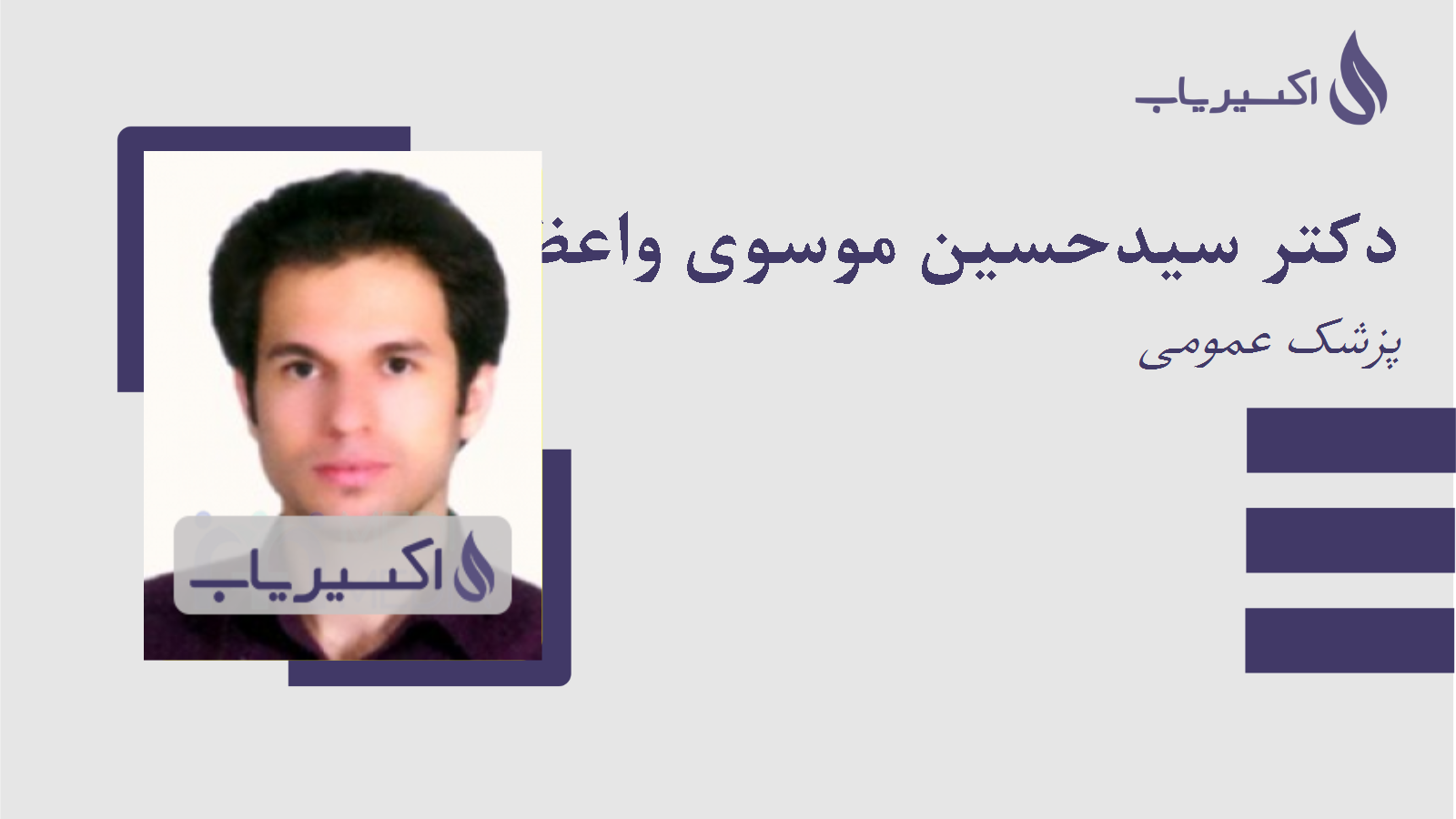 مطب دکتر سیدحسین موسوی واعظی