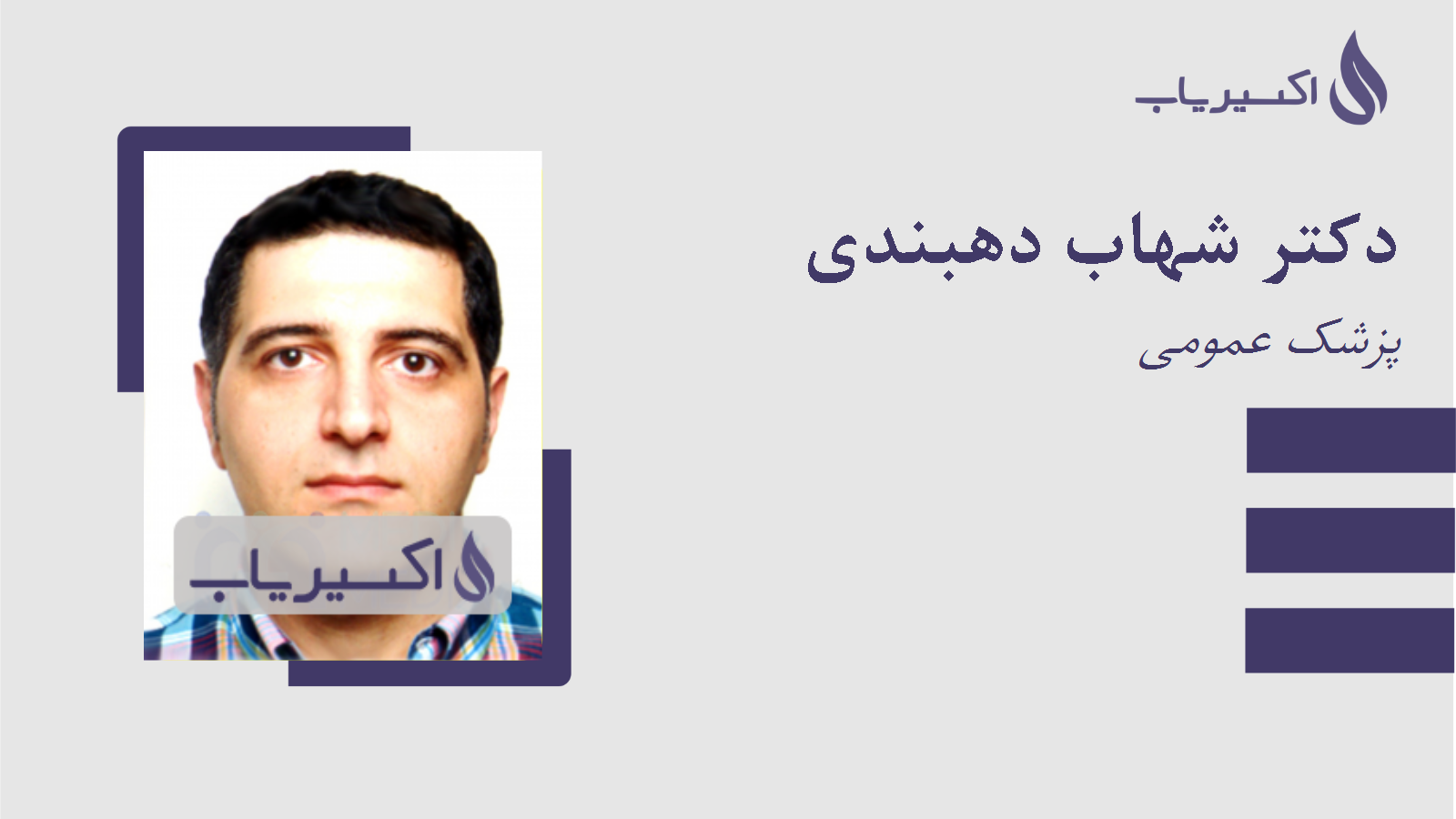 مطب دکتر شهاب دهبندی