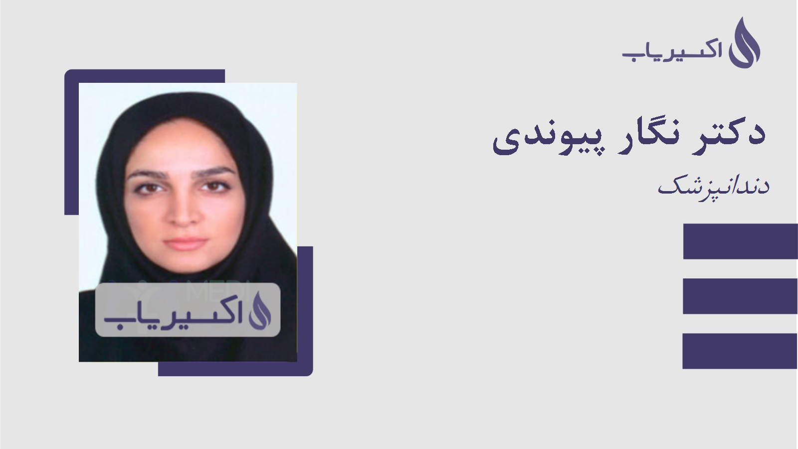 مطب دکتر نگار پیوندی
