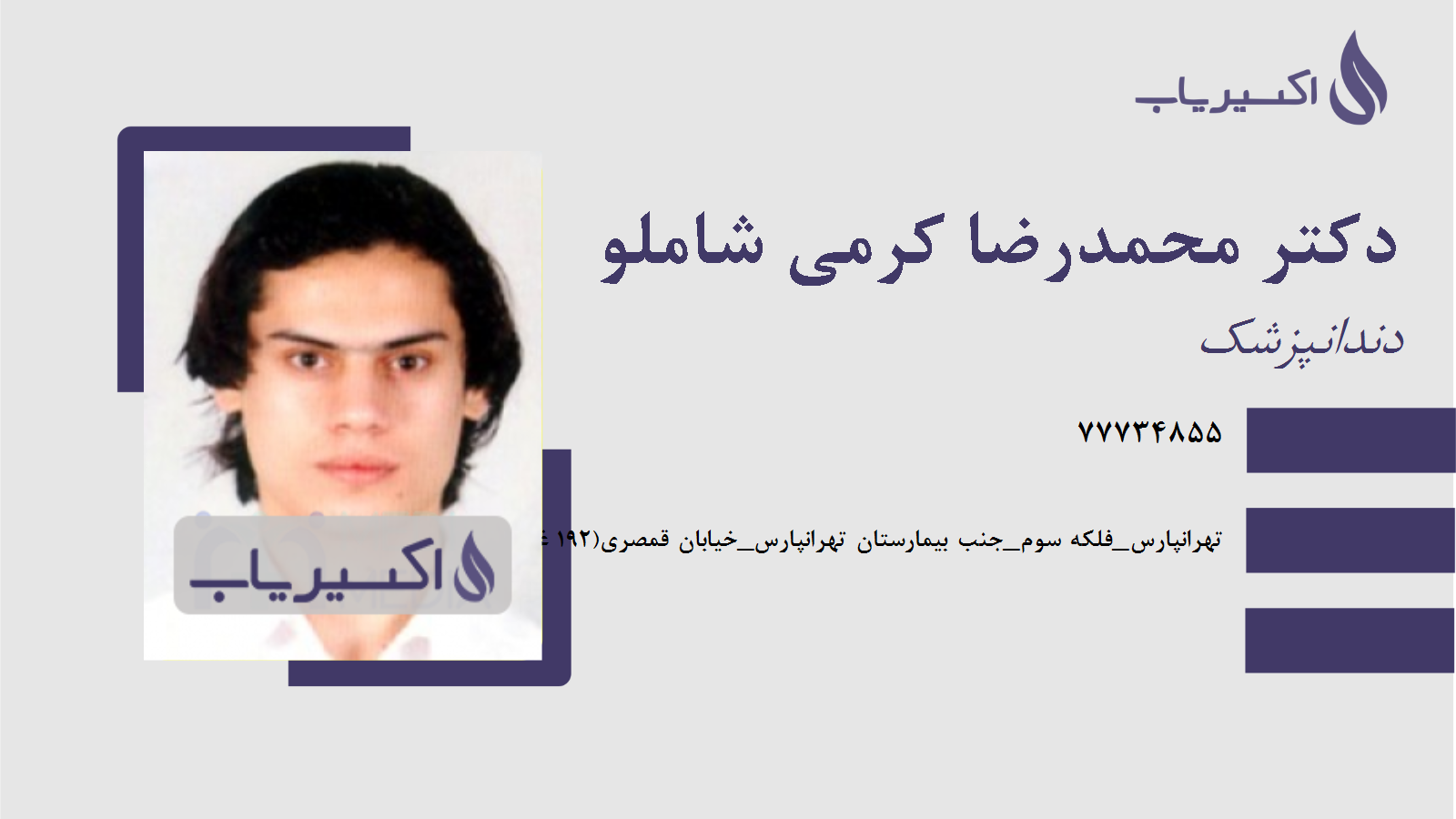 مطب دکتر محمدرضا کرمی شاملو