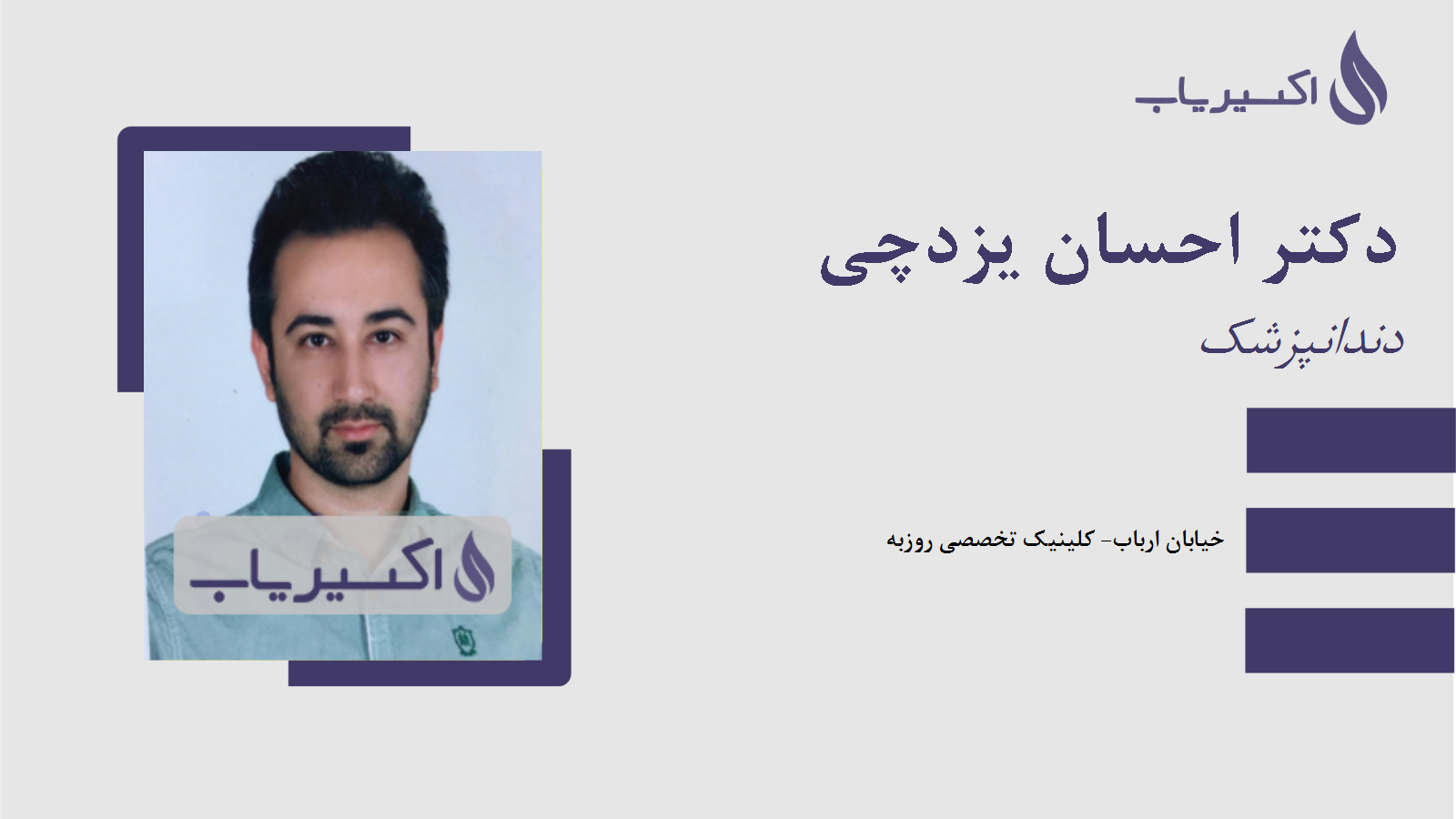 مطب دکتر احسان یزدچی