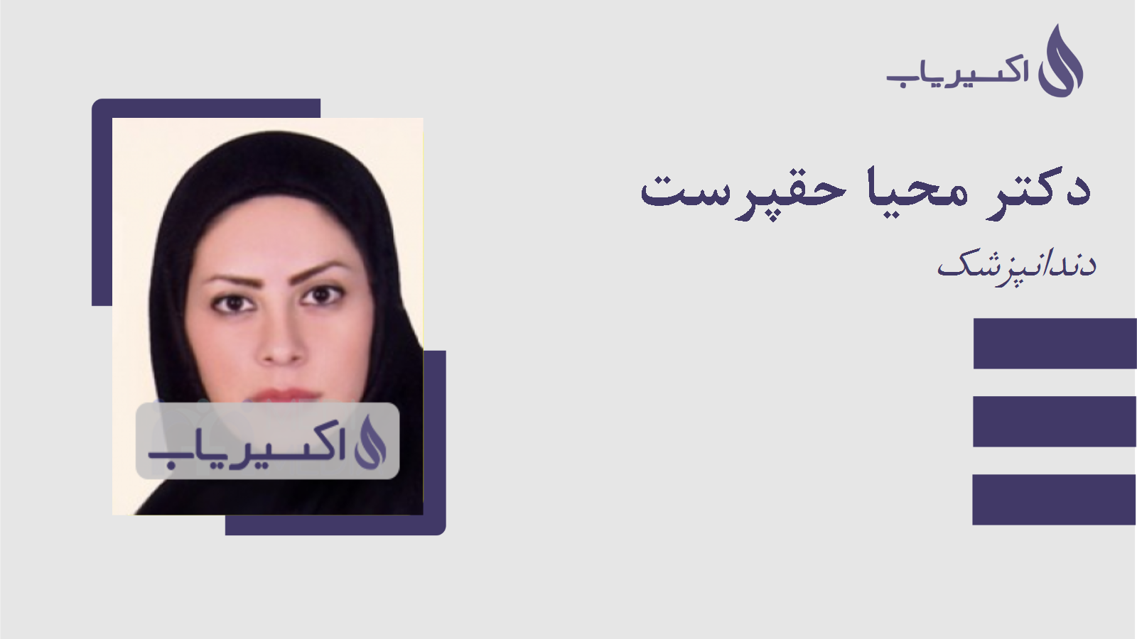 مطب دکتر محیا حقپرست