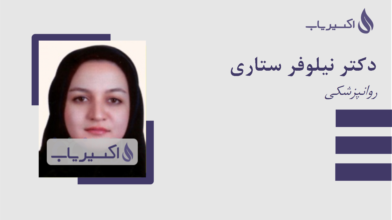 مطب دکتر نیلوفر ستاری