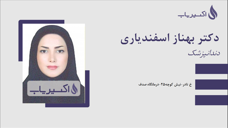 مطب دکتر بهناز اسفندیاری