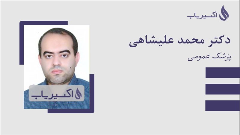 مطب دکتر محمد علیشاهی