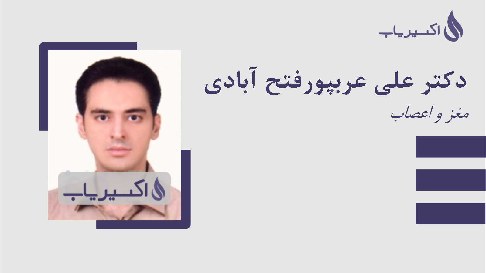 مطب دکتر علی عربپورفتح آبادی