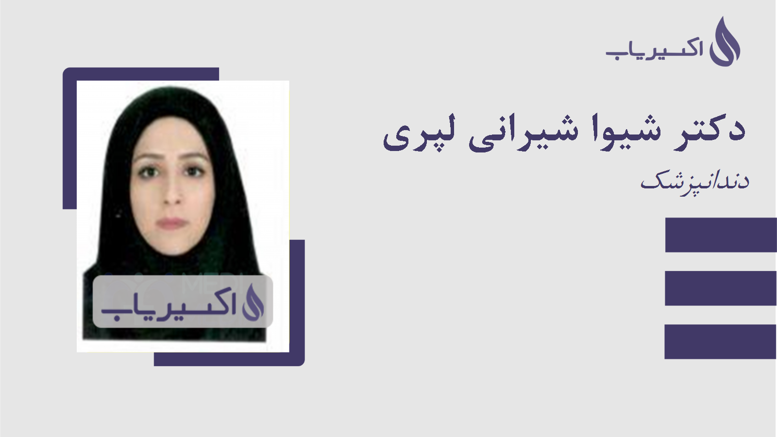 مطب دکتر شیوا شیرانی لپری