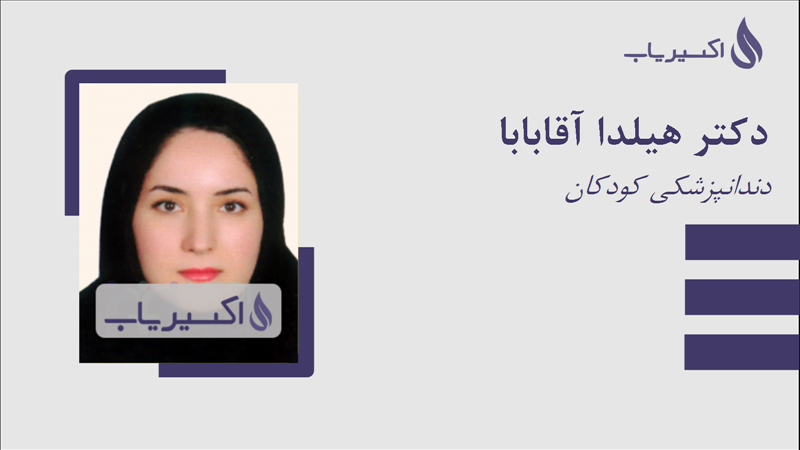 مطب دکتر هیلدا آقابابا