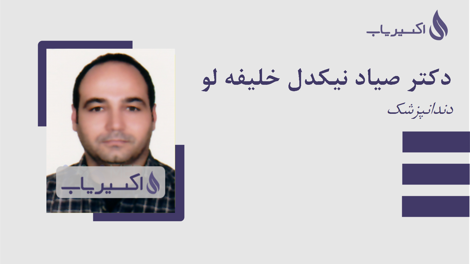 مطب دکتر صیاد نیکدل خلیفه لو
